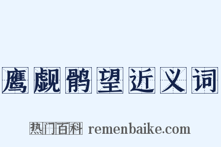 鹰觑鹘望近义词是什么意思的图片